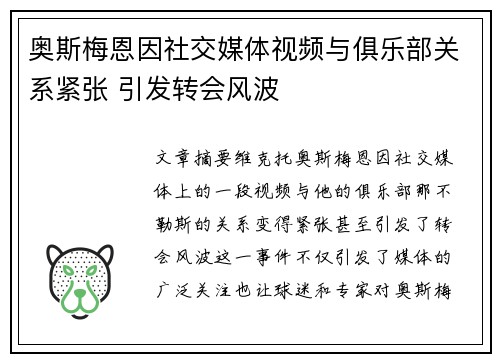 奥斯梅恩因社交媒体视频与俱乐部关系紧张 引发转会风波 奥斯梅恩因社交媒体视频与俱乐部关系紧张 引发转会风波