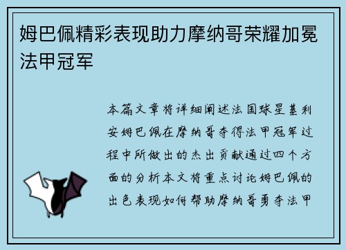 姆巴佩精彩表现助力摩纳哥荣耀加冕法甲冠军