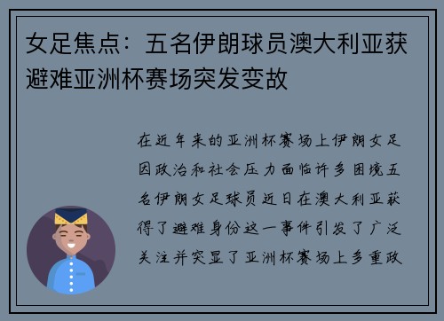 女足焦点：五名伊朗球员澳大利亚获避难亚洲杯赛场突发变故