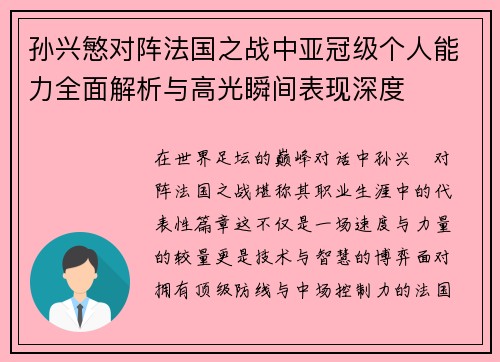孙兴慜对阵法国之战中亚冠级个人能力全面解析与高光瞬间表现深度