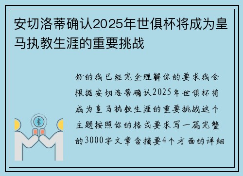 安切洛蒂确认2025年世俱杯将成为皇马执教生涯的重要挑战
