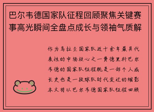 巴尔韦德国家队征程回顾聚焦关键赛事高光瞬间全盘点成长与领袖气质解析