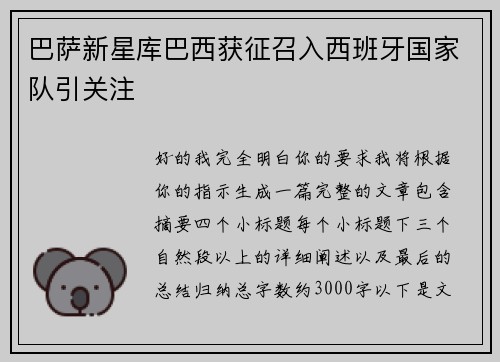 巴萨新星库巴西获征召入西班牙国家队引关注 巴萨新星库巴西获征召入西班牙国家队引关注