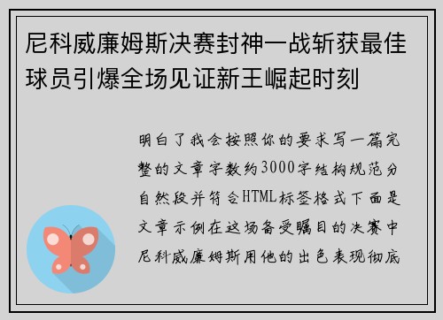 尼科威廉姆斯决赛封神一战斩获最佳球员引爆全场见证新王崛起时刻 尼科威廉姆斯决赛封神一战斩获最佳球员引爆全场见证新王崛起时刻