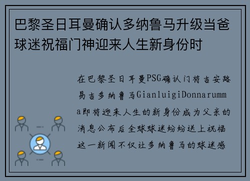 巴黎圣日耳曼确认多纳鲁马升级当爸球迷祝福门神迎来人生新身份时 巴黎圣日耳曼确认多纳鲁马升级当爸球迷祝福门神迎来人生新身份时