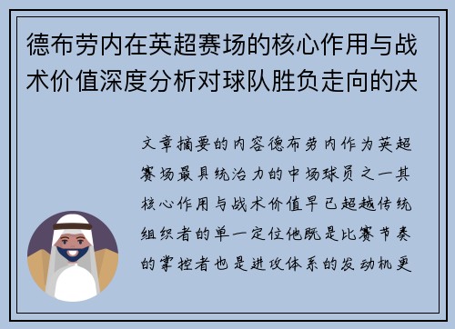 德布劳内在英超赛场的核心作用与战术价值深度分析对球队胜负走向的决定性影响 德布劳内在英超赛场的核心作用与战术价值深度分析对球队胜负走向的决定性影响