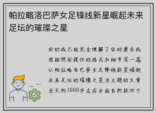 帕拉略洛巴萨女足锋线新星崛起未来足坛的璀璨之星 帕拉略洛巴萨女足锋线新星崛起未来足坛的璀璨之星