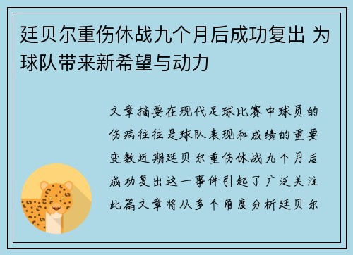 廷贝尔重伤休战九个月后成功复出 为球队带来新希望与动力 廷贝尔重伤休战九个月后成功复出 为球队带来新希望与动力