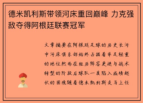 德米凯利斯带领河床重回巅峰 力克强敌夺得阿根廷联赛冠军