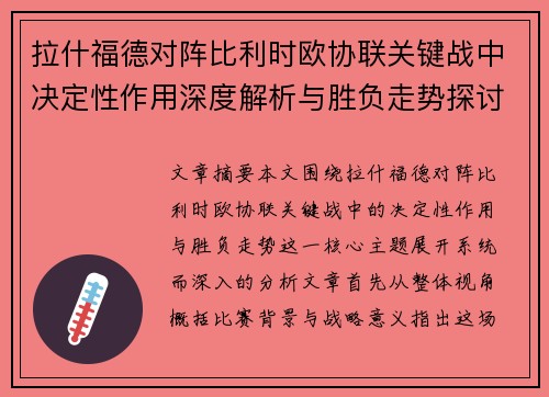 拉什福德对阵比利时欧协联关键战中决定性作用深度解析与胜负走势探讨 拉什福德对阵比利时欧协联关键战中决定性作用深度解析与胜负走势探讨