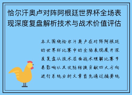 恰尔汗奥卢对阵阿根廷世界杯全场表现深度复盘解析技术与战术价值评估 恰尔汗奥卢对阵阿根廷世界杯全场表现深度复盘解析技术与战术价值评估