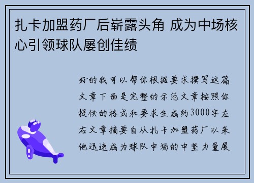 扎卡加盟药厂后崭露头角 成为中场核心引领球队屡创佳绩
