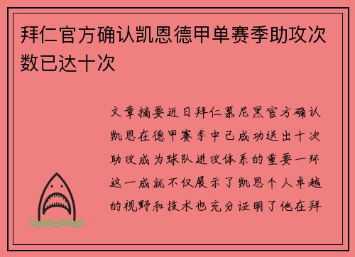 拜仁官方确认凯恩德甲单赛季助攻次数已达十次