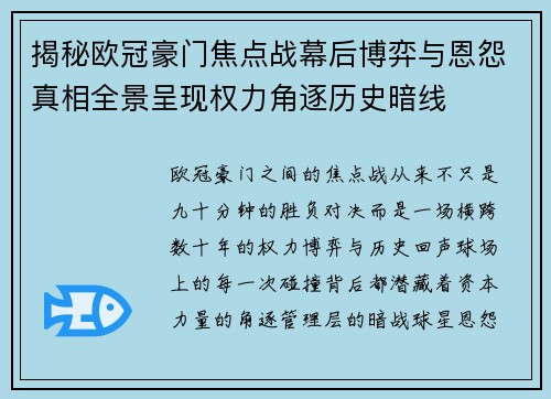 揭秘欧冠豪门焦点战幕后博弈与恩怨真相全景呈现权力角逐历史暗线