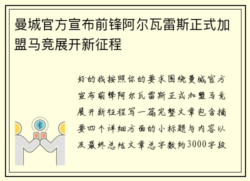 曼城官方宣布前锋阿尔瓦雷斯正式加盟马竞展开新征程