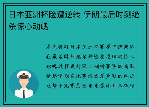 日本亚洲杯险遭逆转 伊朗最后时刻绝杀惊心动魄