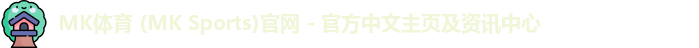 mk体育